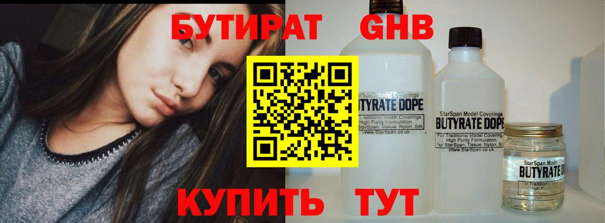 БУТИРАТ оксибутират  Тулун 