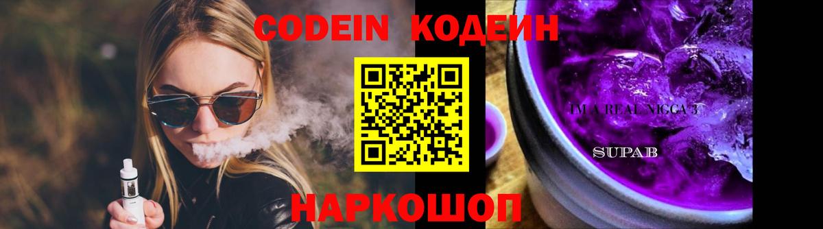 Кодеин Purple Drank Тулун